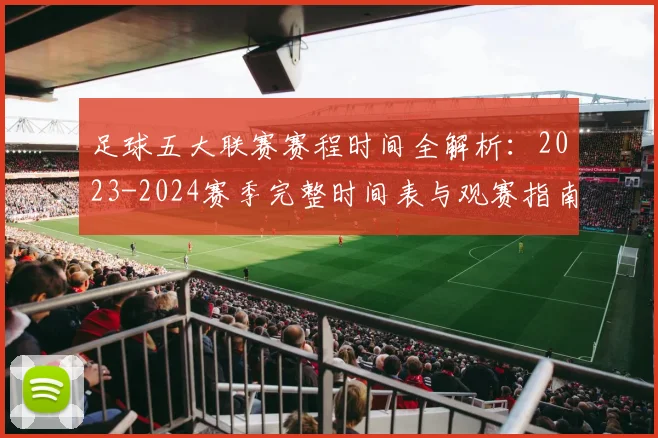 足球五大联赛赛程时间全解析:2023-2024赛季完整时间表与观赛指南