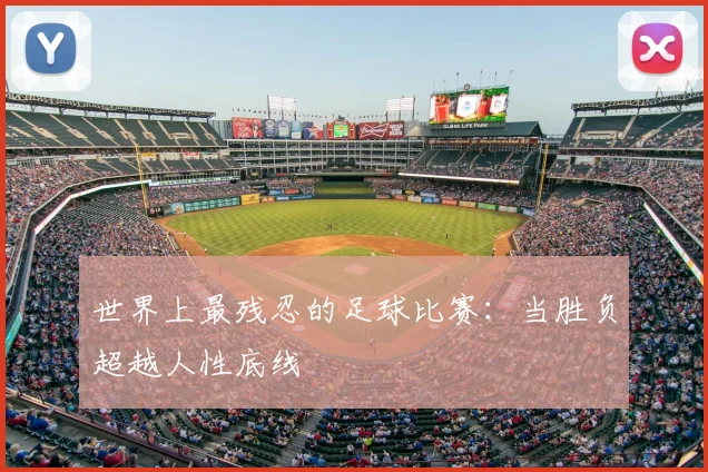 世界上最残忍的足球比赛：当胜负超越人性底线