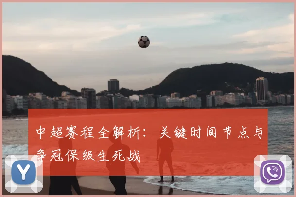 中超赛程全解析：关键时间节点与争冠保级生死战