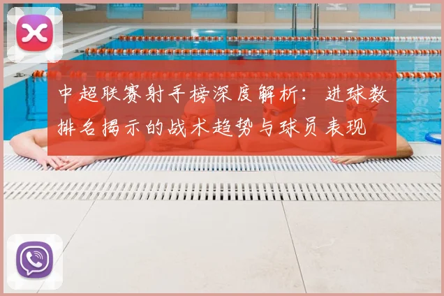 中超联赛射手榜深度解析：进球数排名揭示的战术趋势与球员表现