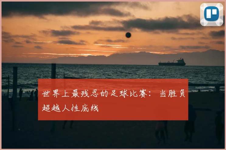 世界上最残忍的足球比赛:当胜负超越人性底线
