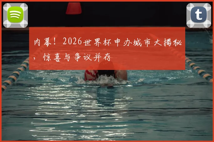 内幕!2026世界杯申办城市大揭秘,惊喜与争议并存